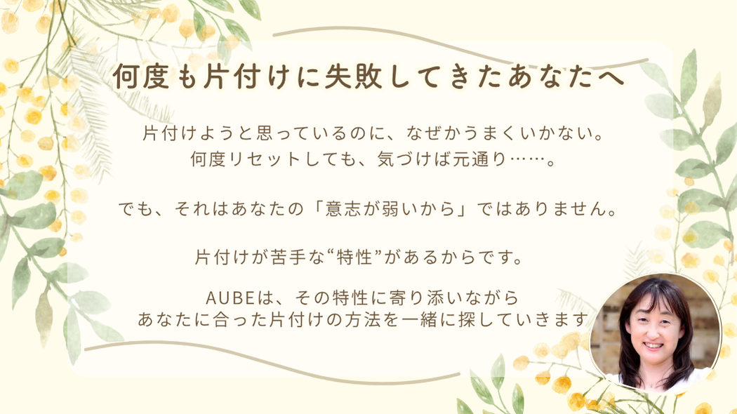 何度も片付けに失敗してきたあなたへ AUBEの片付けサポートメッセージ