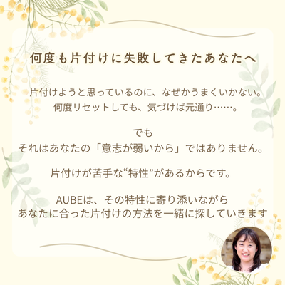 何度も片付けに失敗してきたあなたへ AUBEの片付けサポートメッセージ